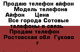 Продаю телефон айфон 6 › Модель телефона ­ Айфон 6 › Цена ­ 11 000 - Все города Сотовые телефоны и связь » Продам телефон   . Ростовская обл.,Гуково г.